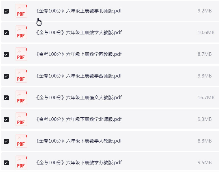 1~6年级全册 金考 100分 PDF【750MB】