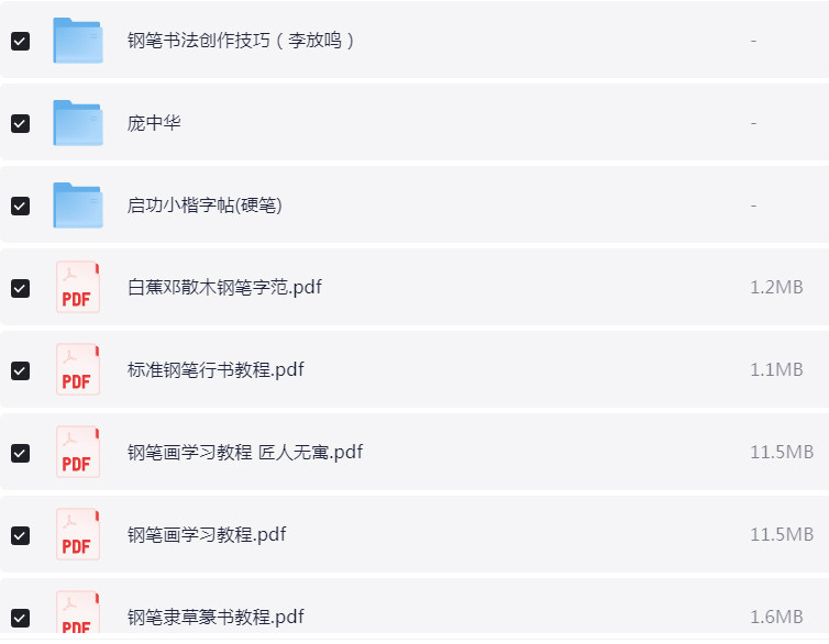 名家钢笔字帖 PDF【241.7MB】