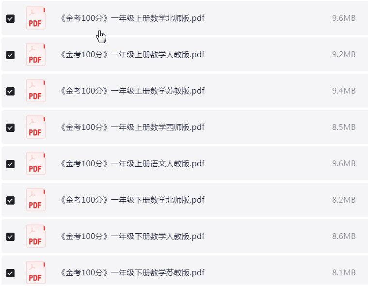 1~6年级全册 金考 100分 PDF【750MB】
