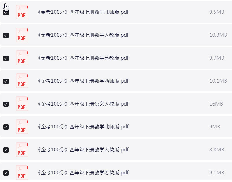 1~6年级全册 金考 100分 PDF【750MB】