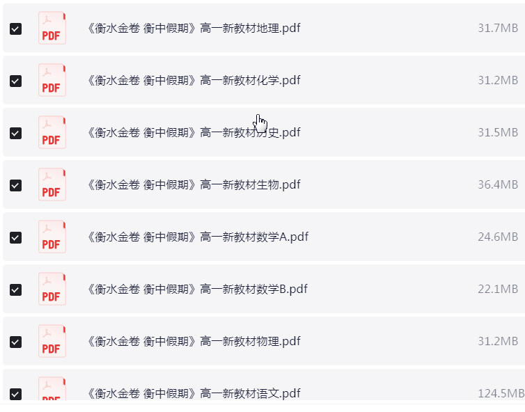 高中暑假 衡水金卷·衡中假期 PDF 【1.3GB】