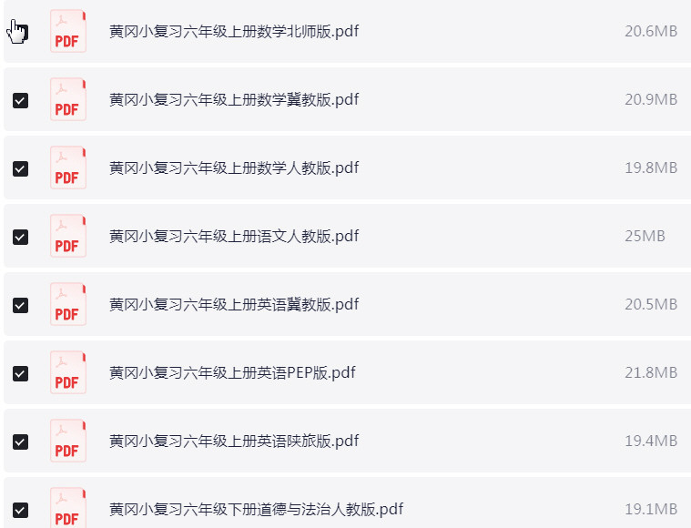 1~6年级全册黄冈小复习 PDF【1.9GB】