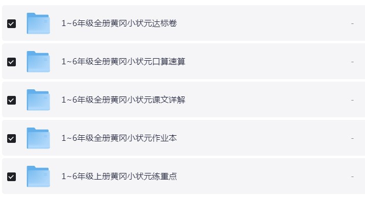 黄冈小状元系列教辅汇总【13.3GB】