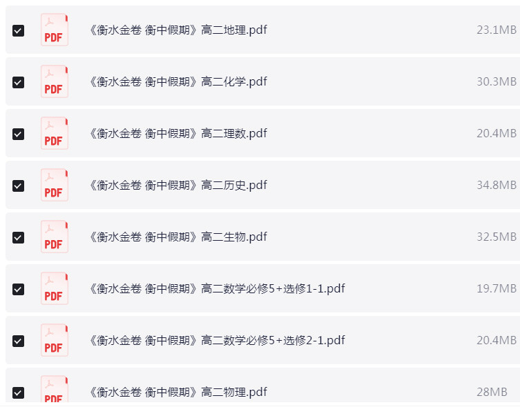 高中暑假 衡水金卷·衡中假期 PDF 【1.3GB】