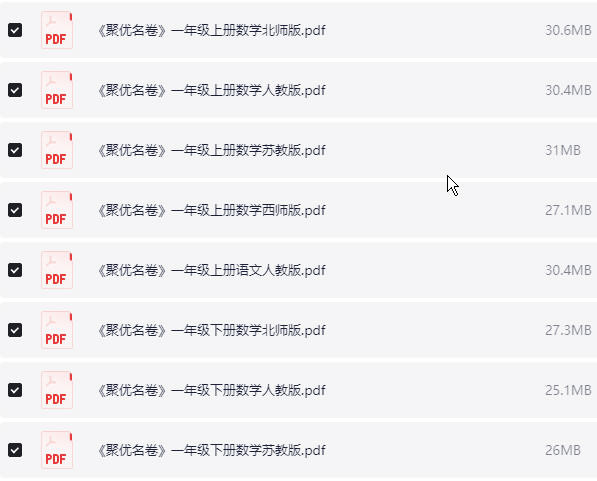1~6年级全册聚优名卷  PDF【2.7GB】