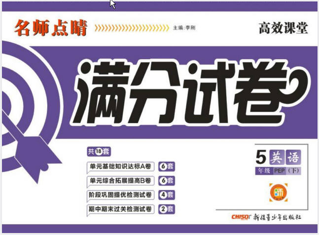 1~6年级全册名师点睛·满分试卷  PDF【322.5MB】
