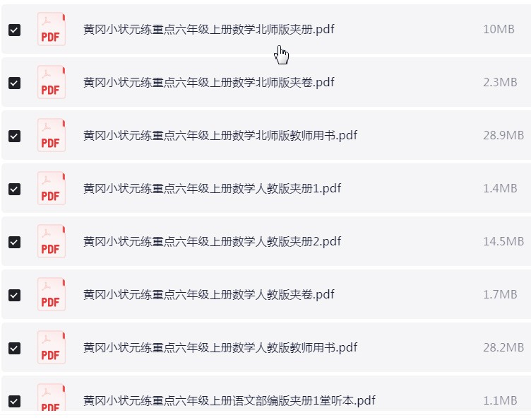 黄冈小状元系列教辅汇总【13.3GB】