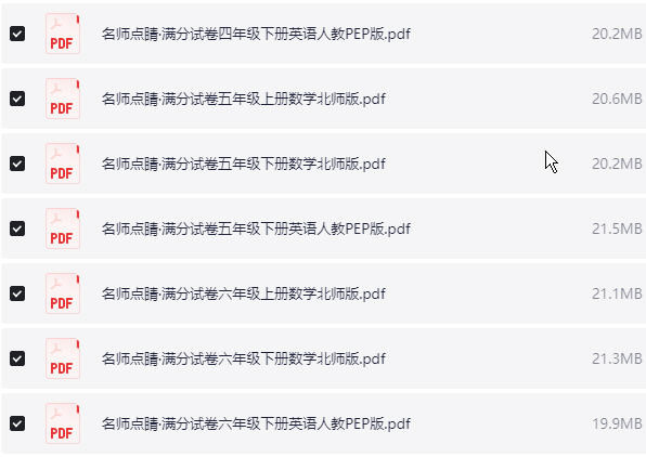 1~6年级全册名师点睛·满分试卷  PDF【322.5MB】