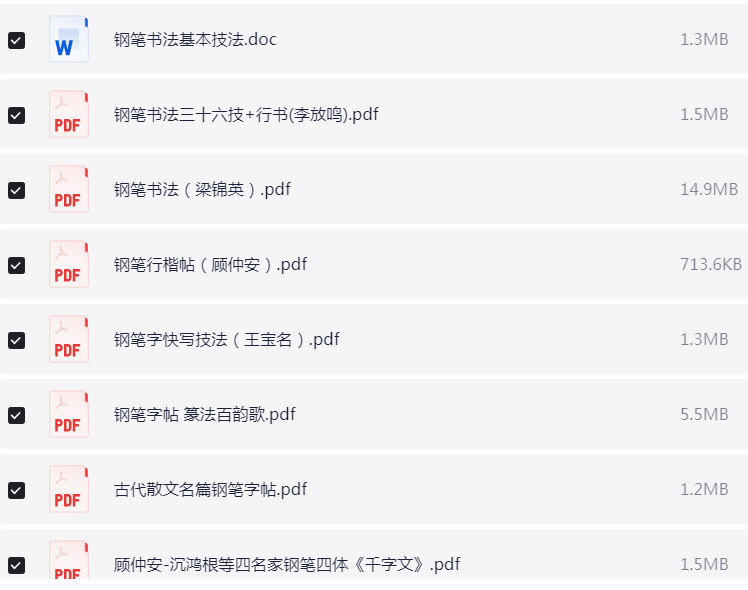 名家钢笔字帖 PDF【241.7MB】