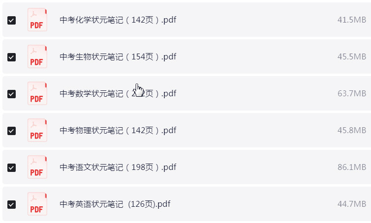 中考状元笔记 初中各科PDF 【669.5MB】