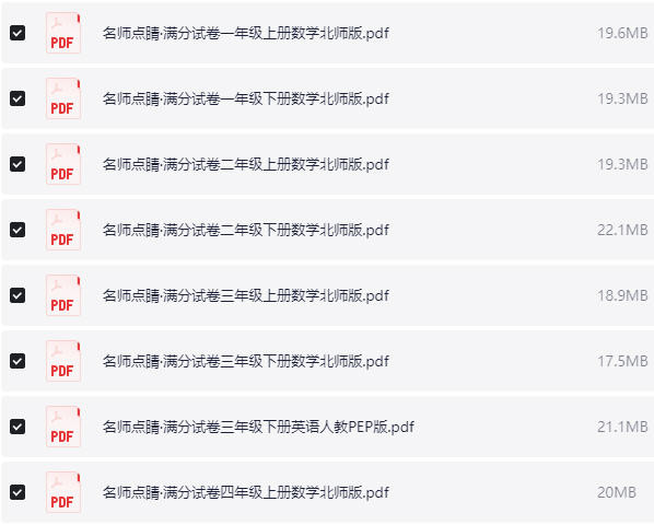 1~6年级全册名师点睛·满分试卷  PDF【322.5MB】