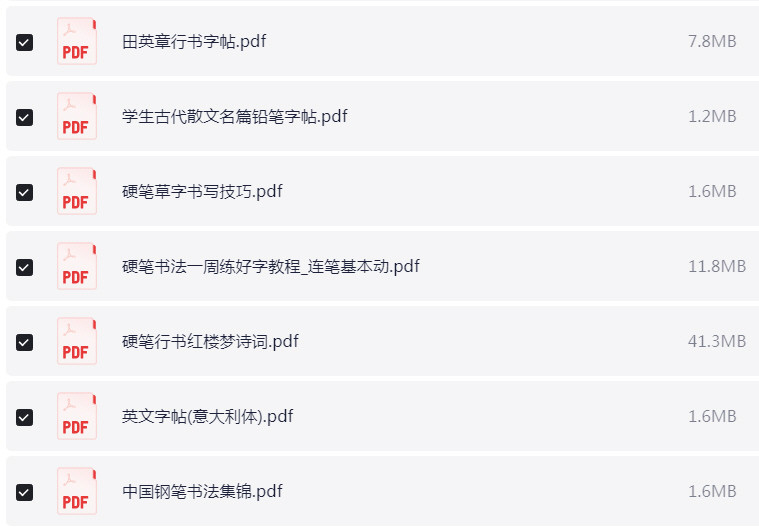 名家钢笔字帖 PDF【241.7MB】