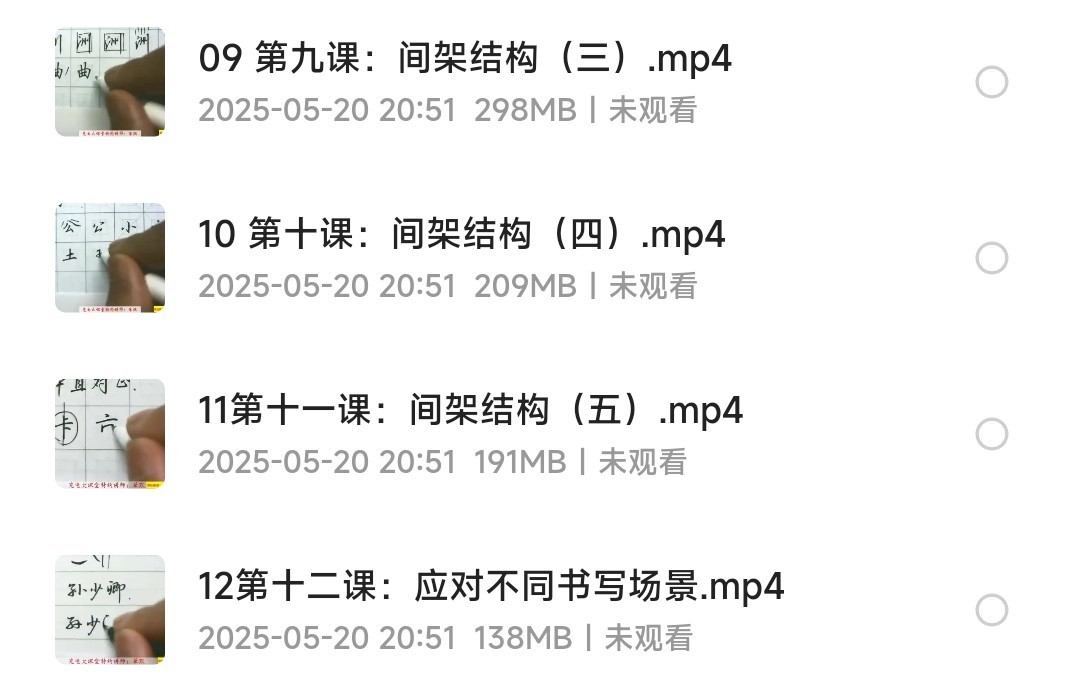 教你零基础写出一手漂亮好字（完结）视频 【2.18GB】