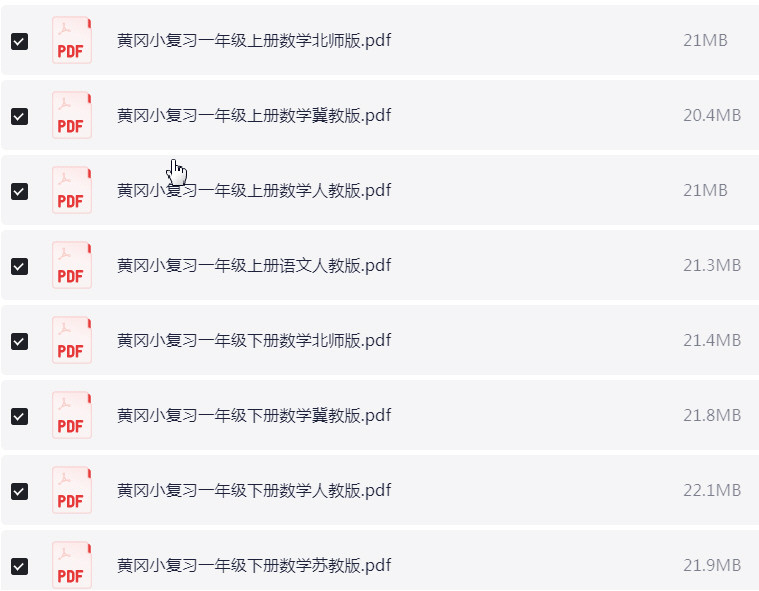 1~6年级全册黄冈小复习 PDF【1.9GB】