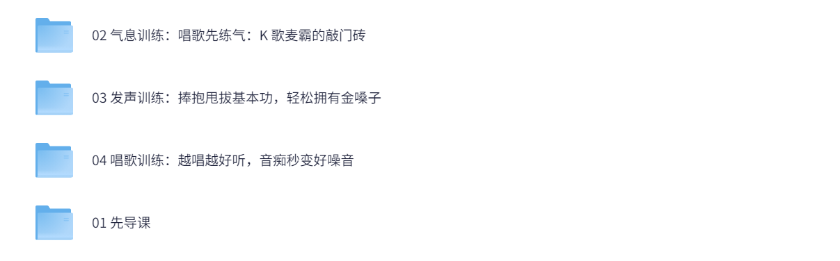 声乐魔法课：让你唱出动听歌声，秒变KTV麦霸  6G