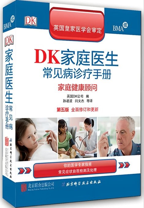 DK家庭医生常见病诊疗手册(第五版):家庭健康顾问【PDF】【77MB】