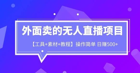 无人直播项目教学【工具+素材+教程】保姆式教学,【18.9GB]