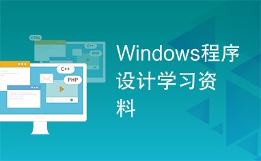 Windows 学习资料集。超详细的Windows操作系统教学从入门到进阶【30.6GB】