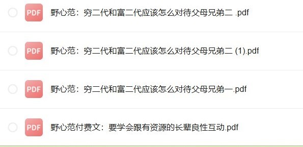 付费VIP社群:《学会跟有资源的长辈互动》掌握与资源长辈的互动技巧【1.3MB】