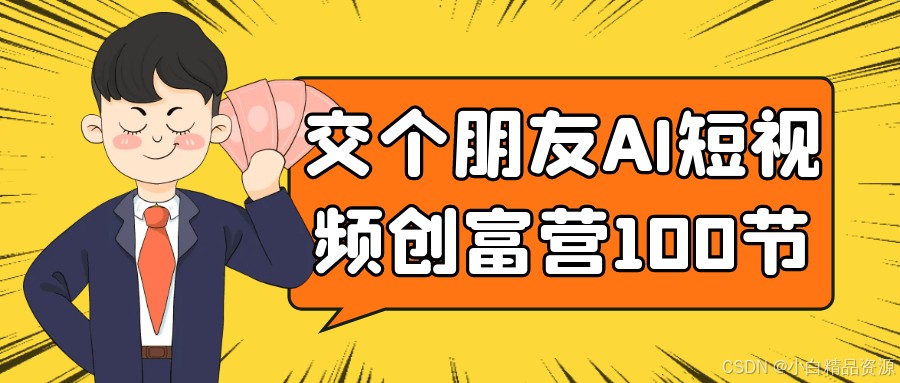 AI短视频创富,100节实战课(抖音 快手变现+AI脚本+涨粉技巧+零基础起航)【16.4GB】