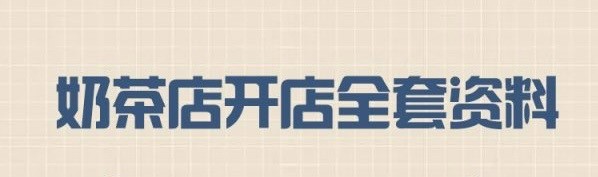 茶物语 最新配方,盆栽奶茶配方,奶茶店开店教程资料【18.4GB】
