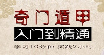奇门遁甲+易经+决策学 从入门到精通【20.5GB】