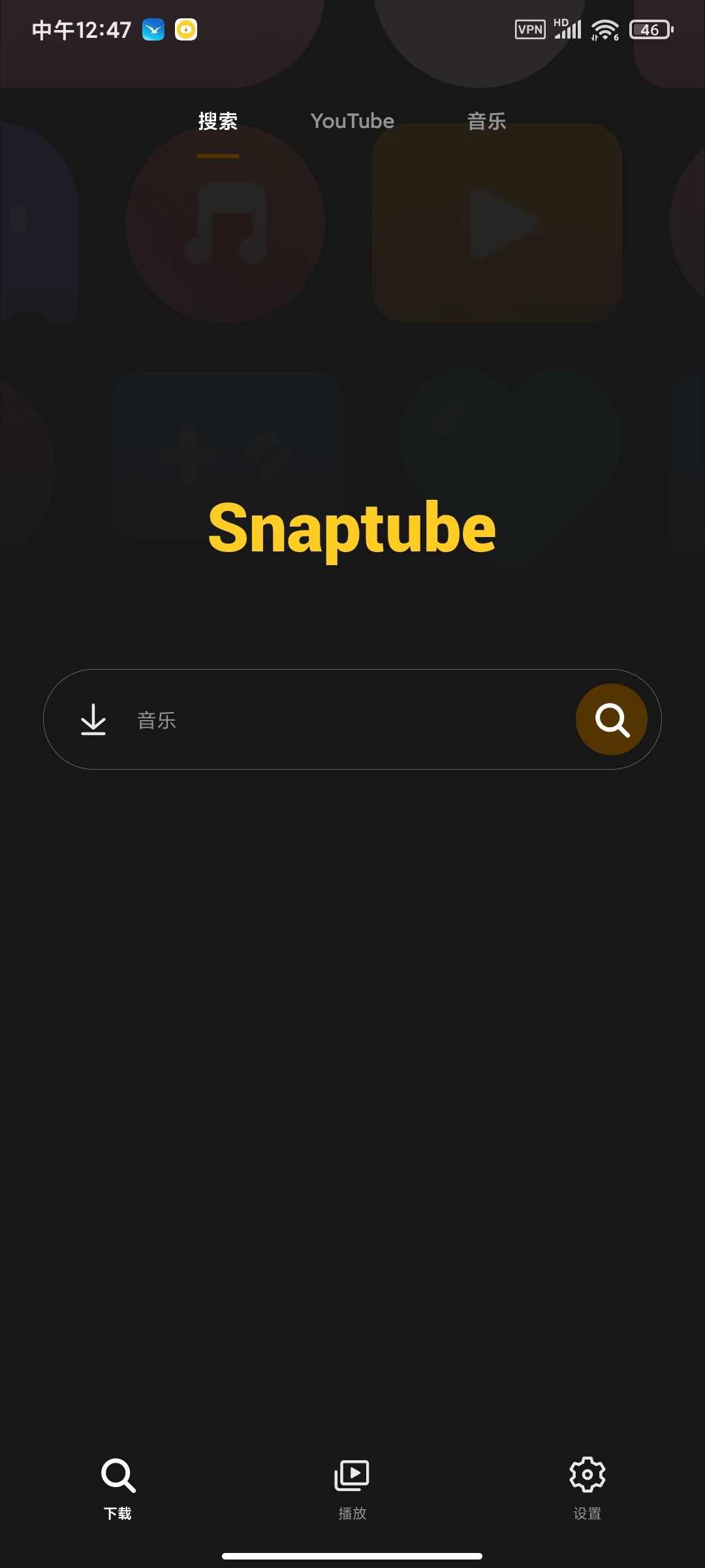 油管视频音乐下载器 v7.41.0 去广告版 27MB 视频音乐下载神器