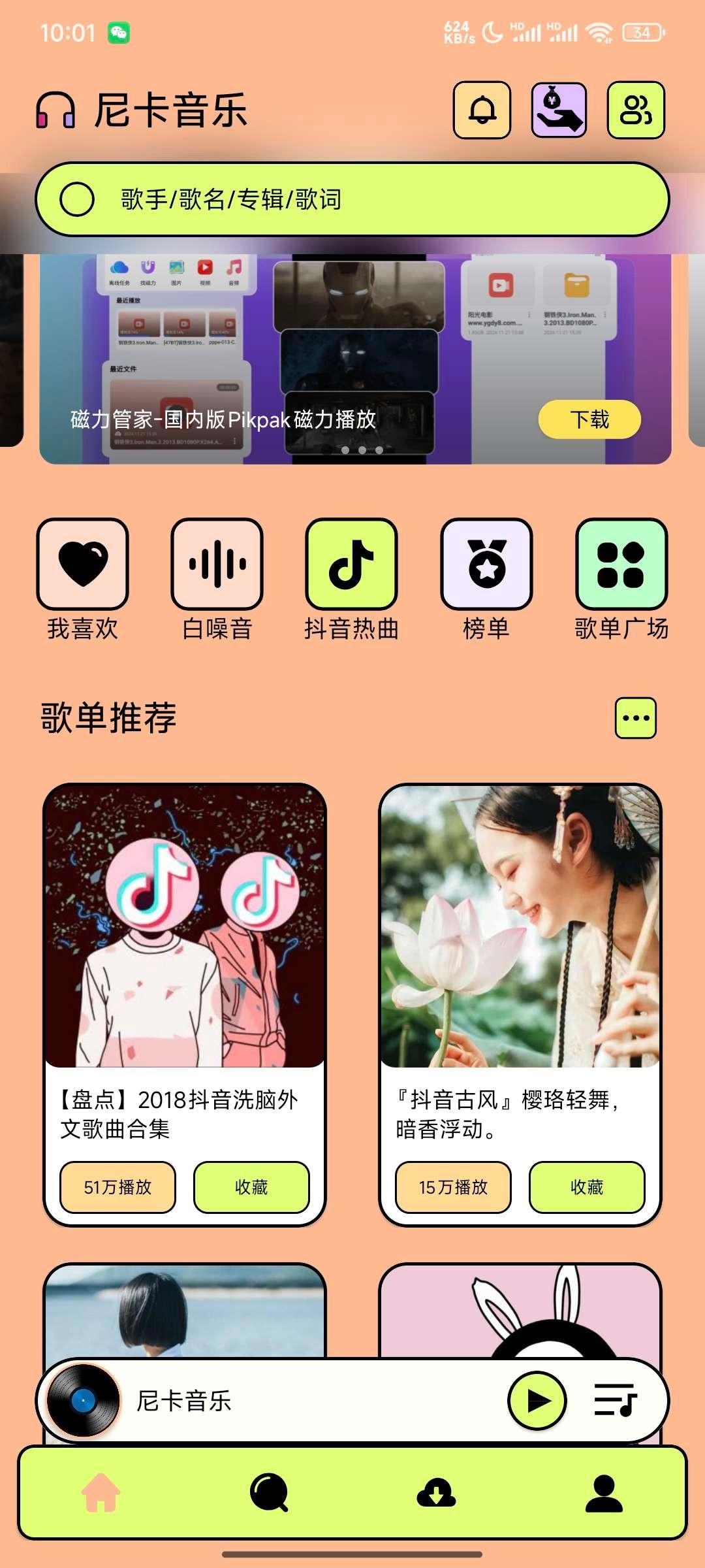 尼卡音乐 v1.1.2 解锁去广告版 15MB 音乐爱好者全网音乐