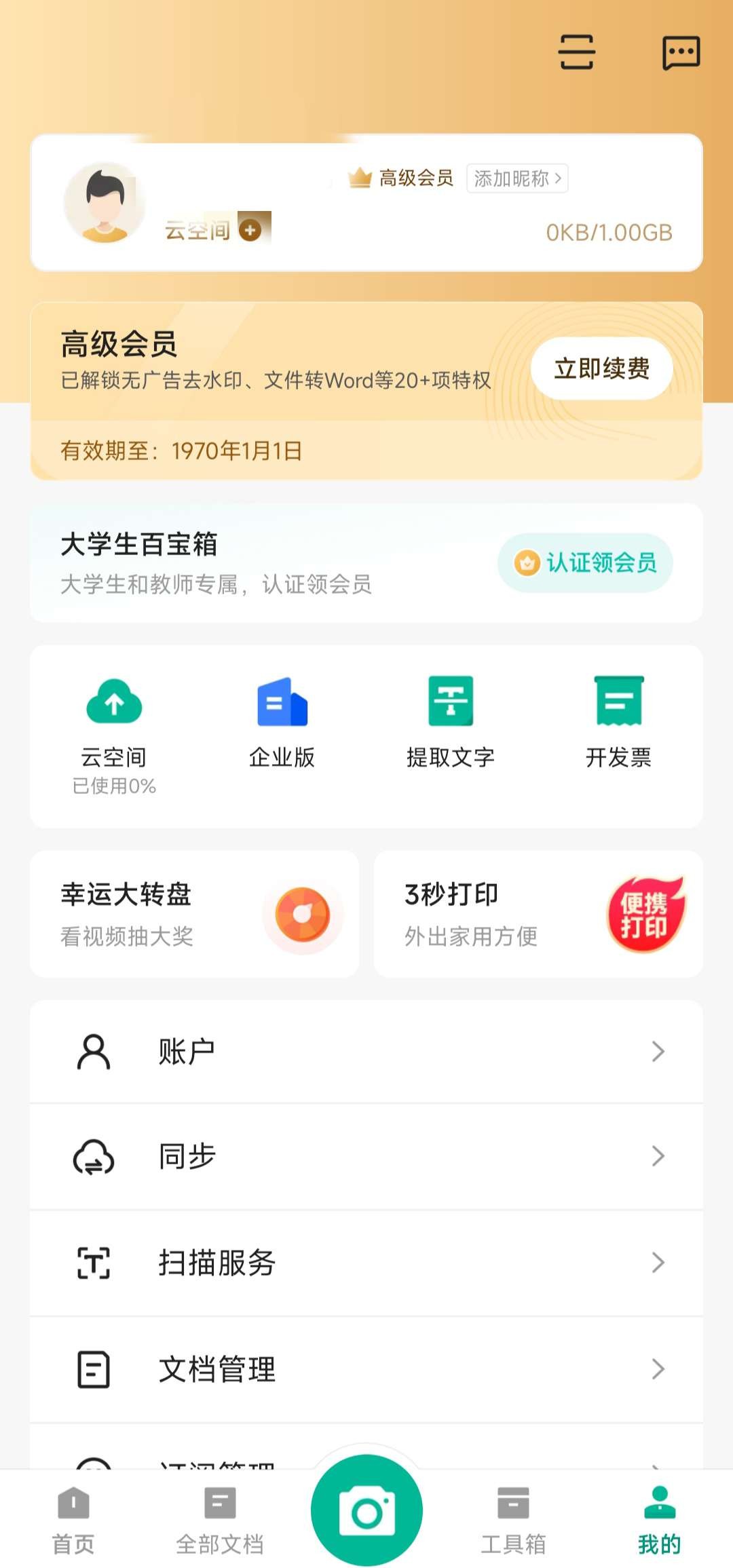 扫描全能王 v6.89.5 解锁会员版 234MB 扫描文件上学办公必备