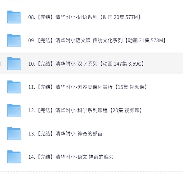 清华附小语文动画教学大合集，小学生1-6年级高效学习必备（40.5G）