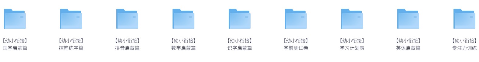 幼小衔接资料合集（语数外启蒙、专注力、控笔练字、学习计划、试卷等）7.2G