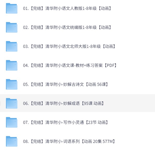 清华附小语文动画教学大合集，小学生1-6年级高效学习必备（40.5G）