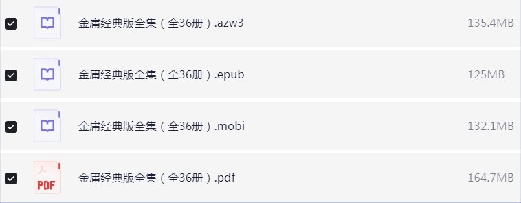 金庸经典版全集（全36册）pdf+azw3+mobi+epub【557.2MB】