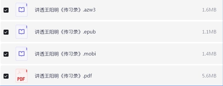 讲透王阳明《传习录》pdf+azw3+mobi+epub【9.7MB】