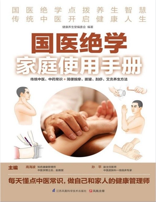 国医绝学家庭使用手册 (传统中医、中药常识+简便按摩、拔罐、刮痧、艾灸养生方法）PDF【44.8MB】