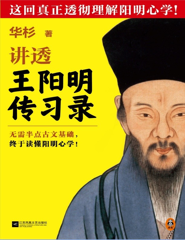 讲透王阳明《传习录》pdf+azw3+mobi+epub【9.7MB】