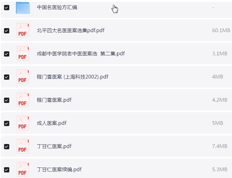 古今名医中医医案精选 PDF 【1.9GB】