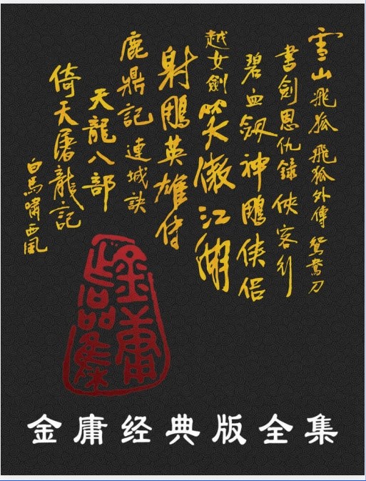 金庸经典版全集（全36册）pdf+azw3+mobi+epub【557.2MB】