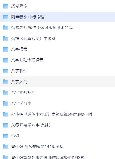 八字、命理、玄学教程（含图文、视频讲解、软件操作等）736GB