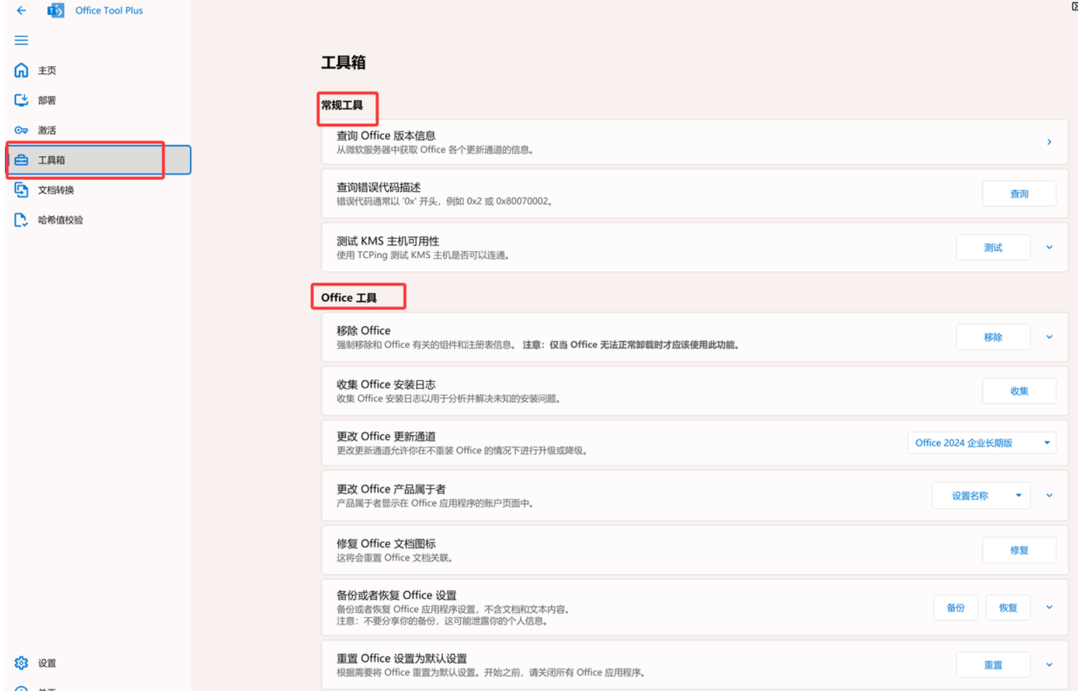【PC】2025最新 Office 2016-2024安装工具Office Tool Plus v10.23.6.0_x64 x32【143MB】