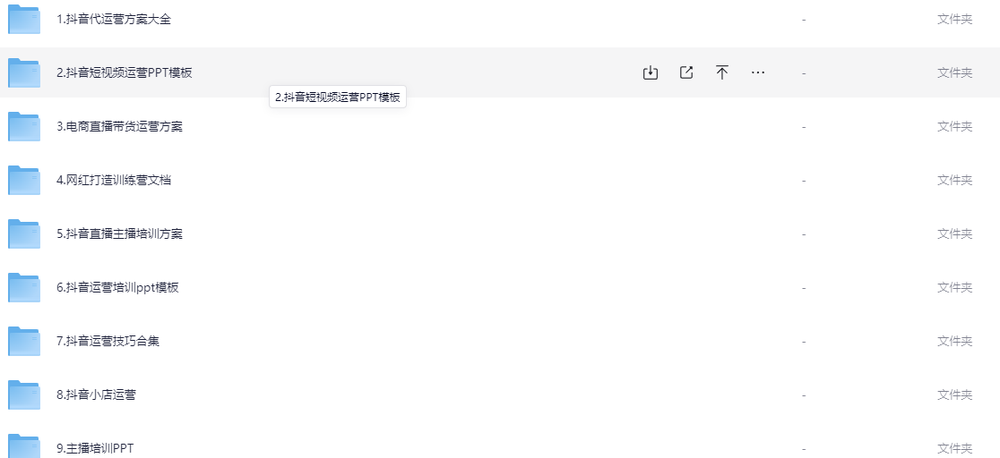 抖音全系列运营方案【3.2GB】