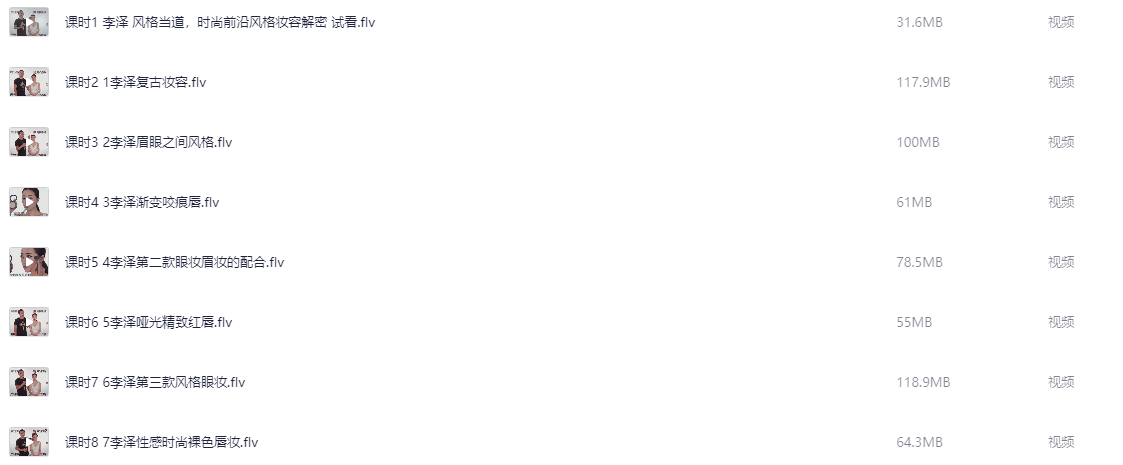 风格当道，时尚前沿风格妆容解密 李泽老师化妆课程 8课时【627.2MB】