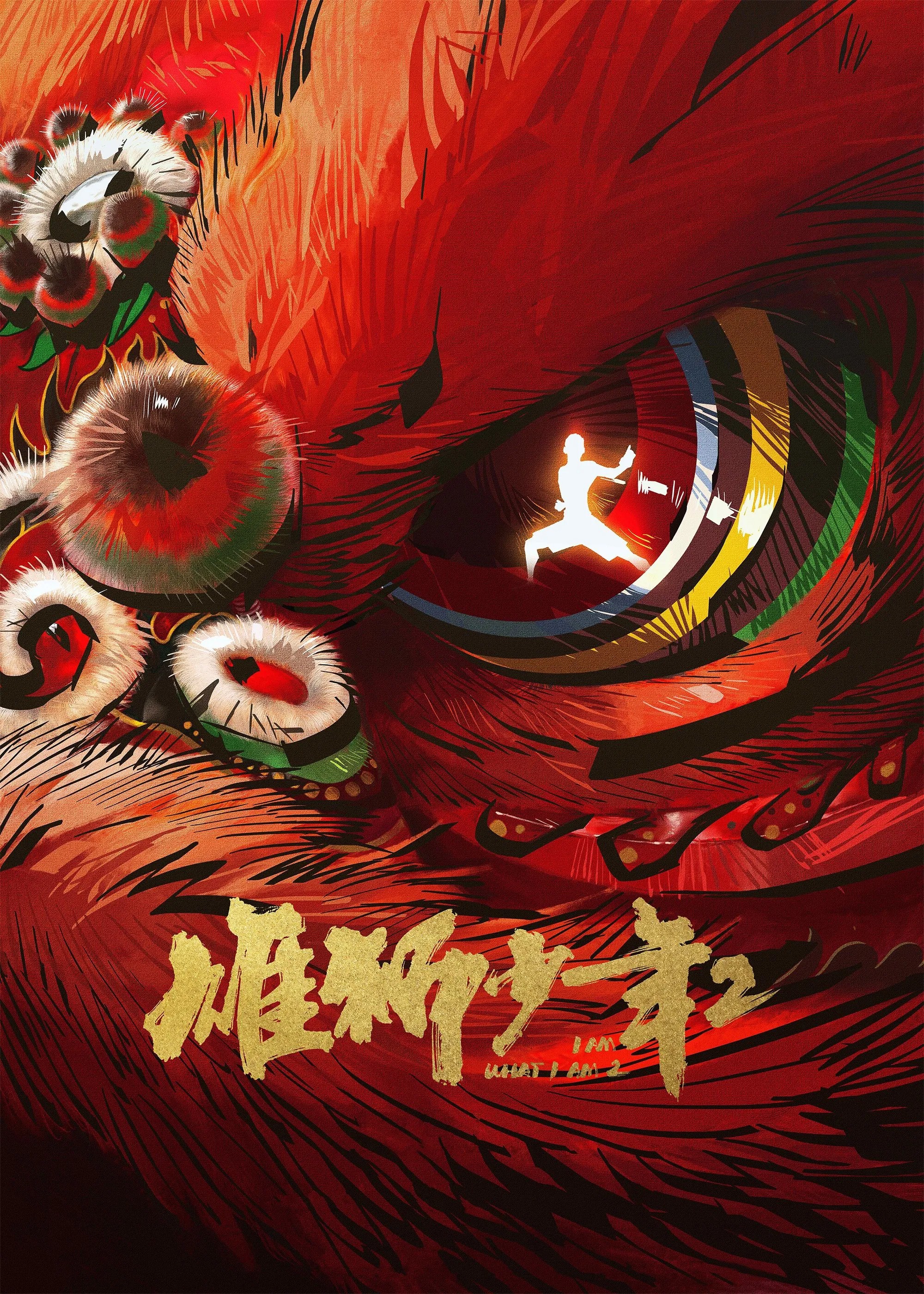 雄狮少年2 (2024) 4K.HQ.60FPS/120FPS.内嵌中字.20G