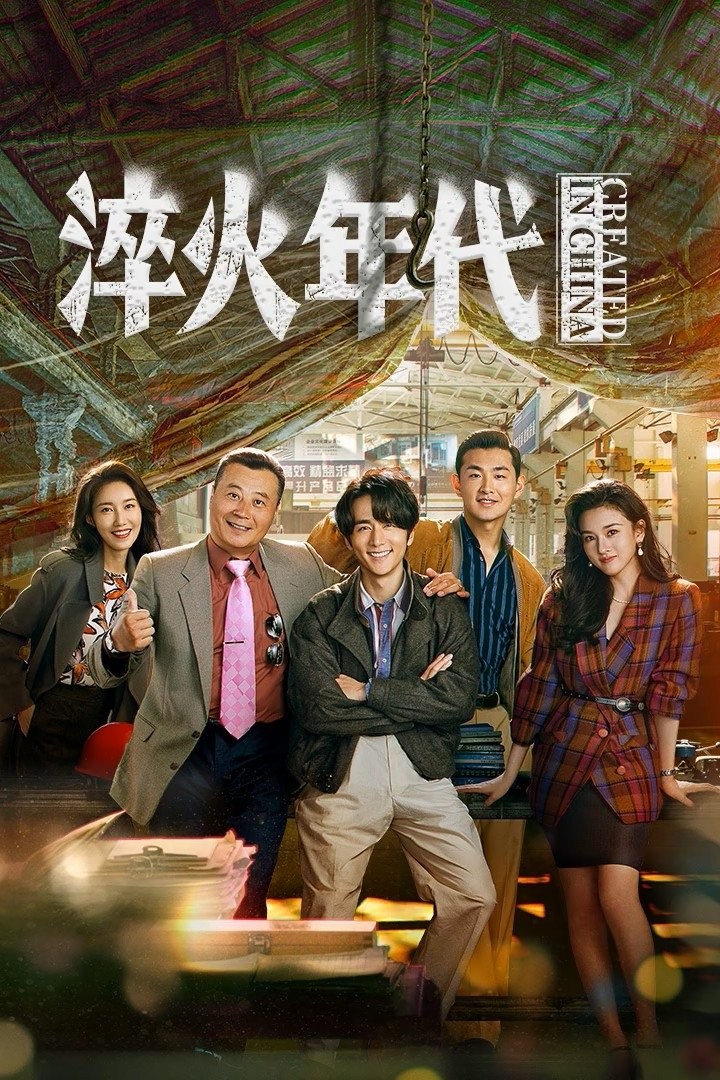 淬火年代 (2025) 臻彩4K.更新中.内嵌中字.单集1G