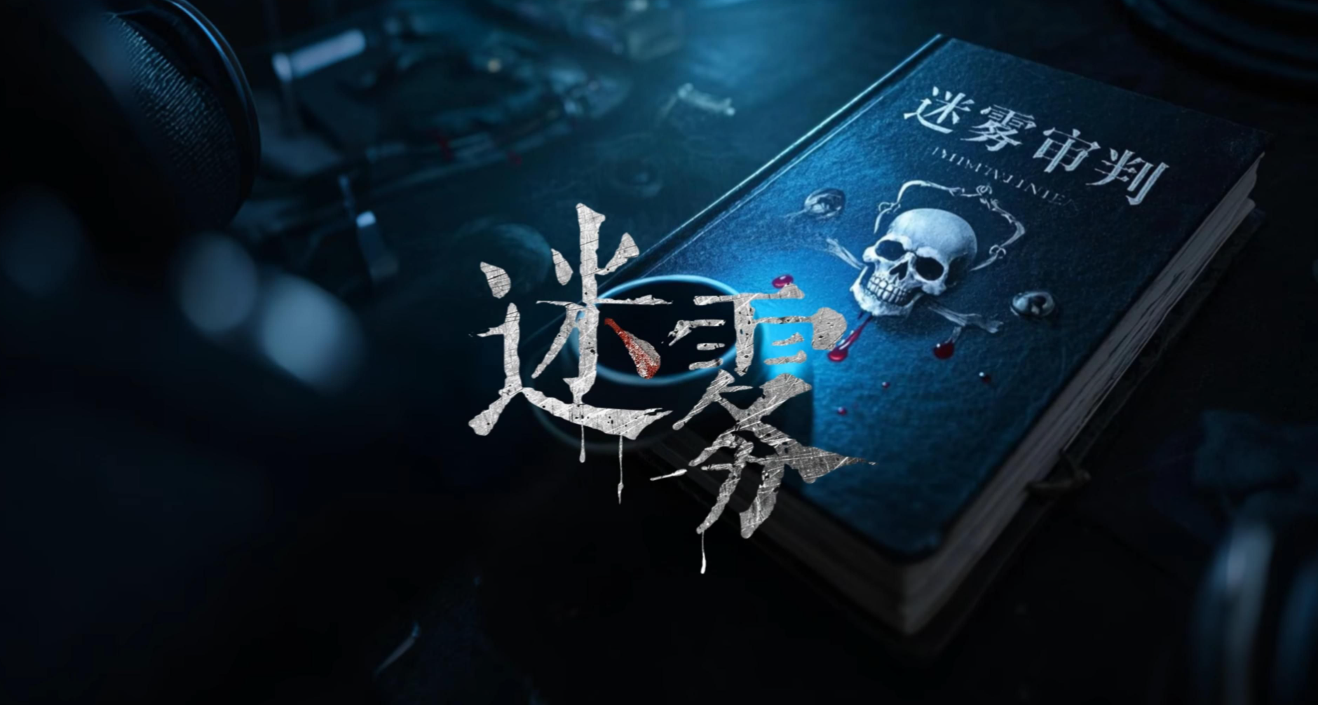 【PC端游】迷雾审判 | v1.0  全DLC，无需steam免除平台限制【16.3GB】