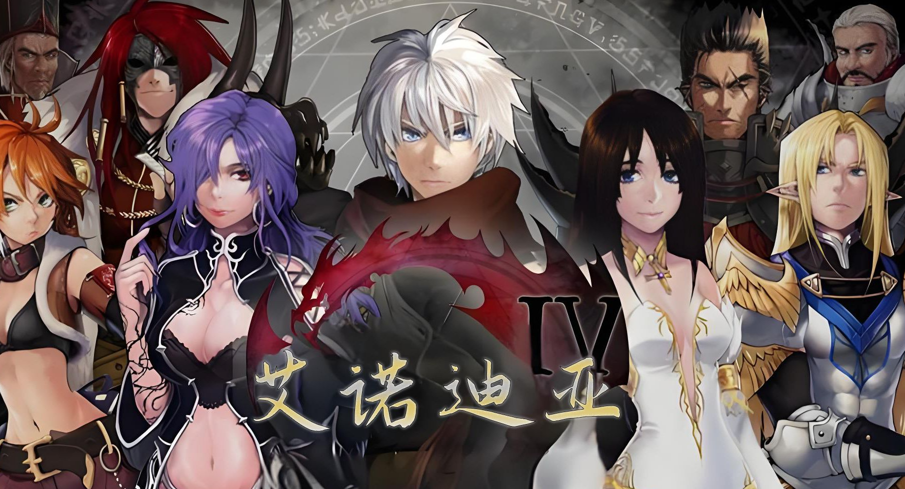 【安卓手游】艾诺迪亚4 | v1.3.2 内置菜单版 【45.4MB】