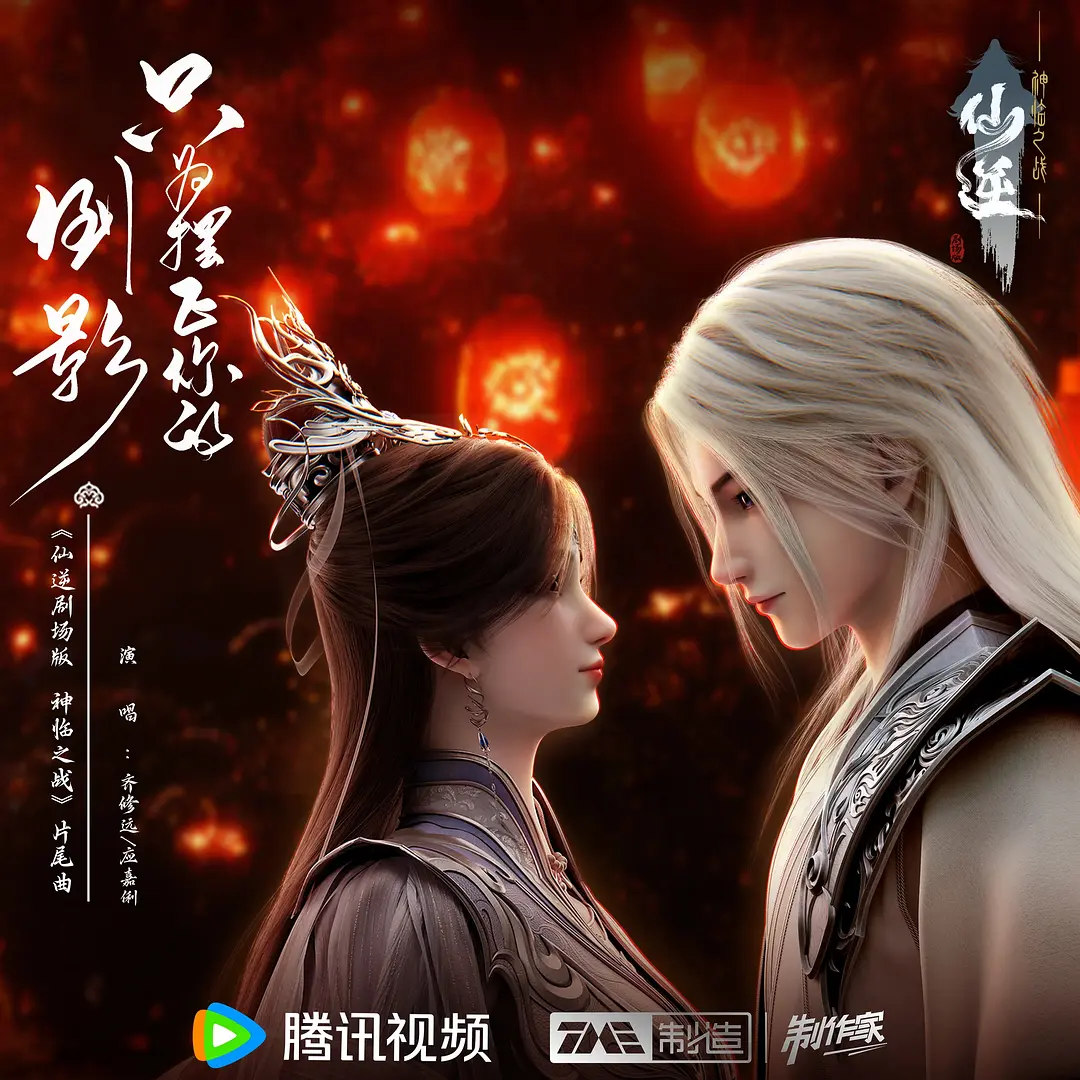 国漫《仙逆-附剧场版神临之战》2024✅     [SVIP超前91/128集] 4K臻彩MAX✅4K.WEB-DL.杜比音效      [约2G/集]✅实时更新中...