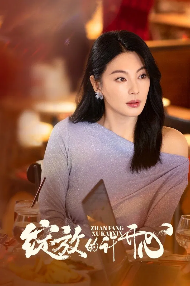 国剧《绽放的许开心》2025✅     [超前01/30集] 4K.杜比视听.杜比全景声 / 4K.HDR60FPS.杜比全景声 内嵌中字✅     [约3G/集] 更新中······