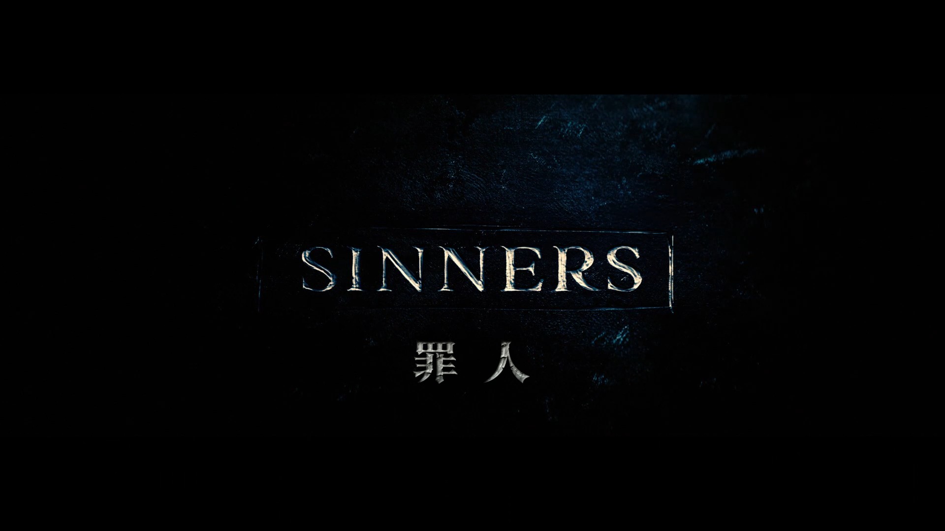 罪人（2025）【4K / DV＆HDR / 高码率】【杜比全景声】【简繁双语特效字幕】【24.1G】