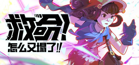【端游推荐】救命！ 怎么又塌了! v1.4.a 中文 解压即玩 [4 GB]
